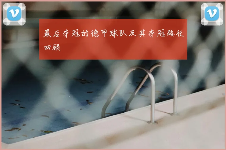 最后夺冠的德甲球队及其夺冠路径回顾