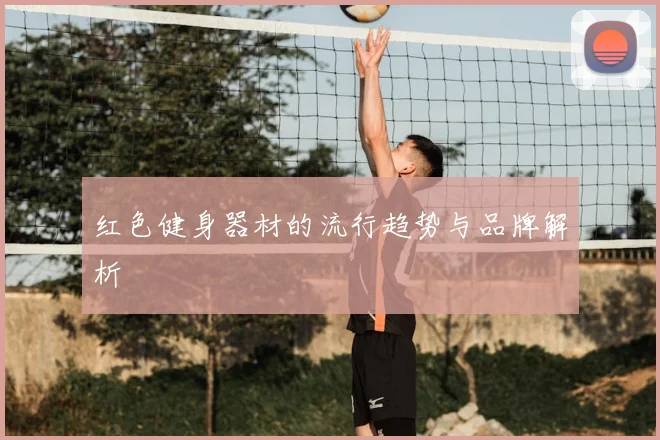 红色健身器材的流行趋势与品牌解析