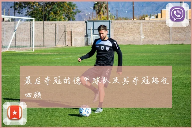 最后夺冠的德甲球队及其夺冠路径回顾