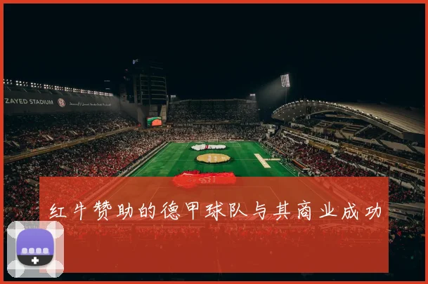 红牛赞助的德甲球队与其商业成功