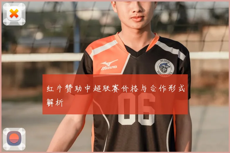红牛赞助中超联赛价格与合作形式解析