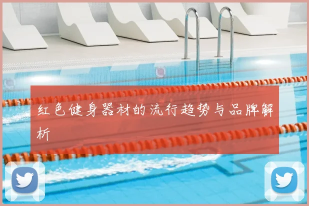 红色健身器材的流行趋势与品牌解析