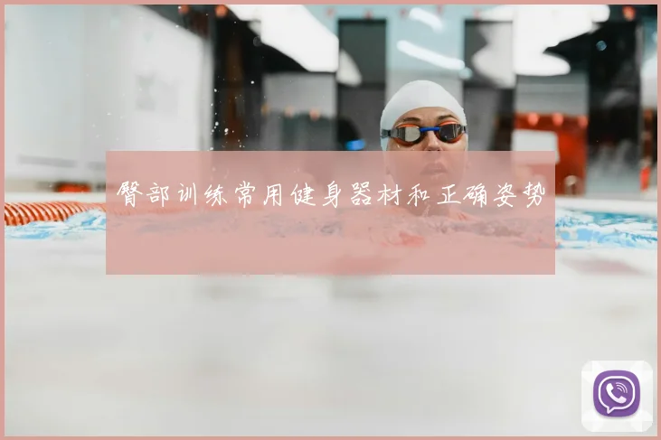 臀部训练常用健身器材和正确姿势