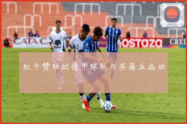 红牛赞助的德甲球队与其商业成功