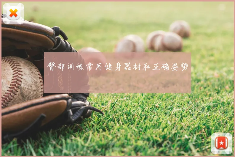 臀部训练常用健身器材和正确姿势